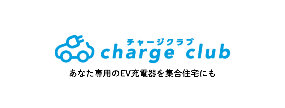 集合住宅にも利用者専用EV充電器を